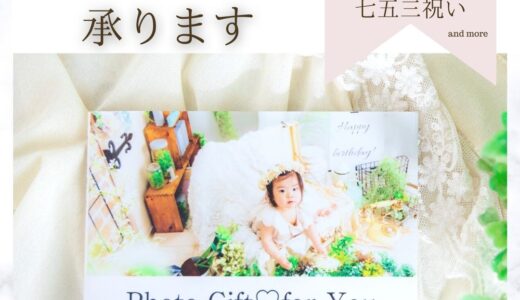 【写真撮影のプレゼント、承ります】出産祝い・お誕生日・ご入学・七五三祝いに