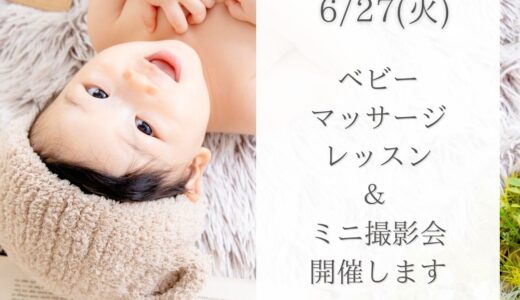 （6/1募集開始）6月27日(火)ベビーマッサージレッスン＆ミニ撮影会のお知らせ｜仙台宮城