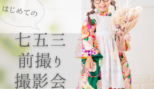 ＼満席・キャンセル待ち受付中／7月22日(土)23日(日)はじめての七五三前撮り撮影会｜OKURA KOHINATA×フォトリエ
