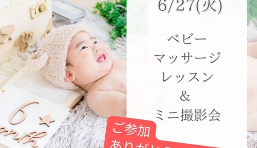 【開催報告】ベビーマッサージレッスン＆ミニ撮影会、ご参加ありがとうございました