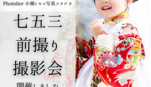 【開催レポ】7月22日(土)23日(日)はじめての七五三前撮り撮影会｜OKURA KOHINATA×フォトリエ