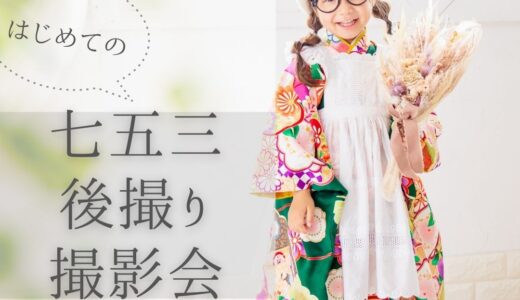 〆切【はじめての七五三・後撮り撮影会】募集のお知らせ｜OKURA KOHINATA×フォトリエ