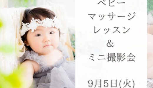 （募集中）9月5日開催【ベビーマッサージLesson＆ミニ撮影会】