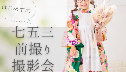 【〆切】7月20日（土）21日（日）はじめての七五三前撮り撮影会2024｜OKULABO様コラボ企画