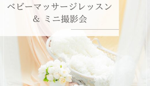 （満席）7月9日（火）ベビーマッサージレッスン＆撮影会