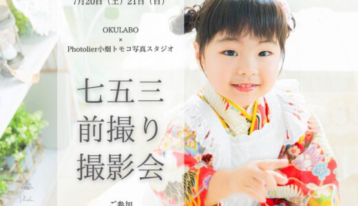 【開催報告】はじめての七五三撮影会（OKULABOさんコラボ企画）開催しました