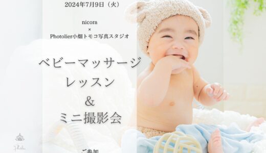 【開催報告】7月9日ベビーマッサージレッスン＆ミニ撮影会開催しました