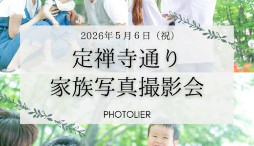 （満席）5月6日（水祝）定禅寺通り 家族写真撮影会 、開催のお知らせ